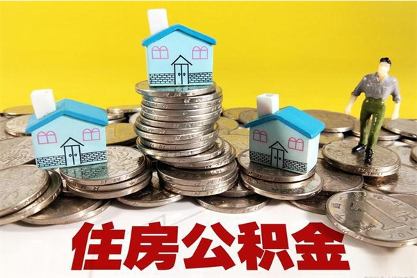 抚州离职了多长时间可以取公积金（离职了多久可以取住房公积金）