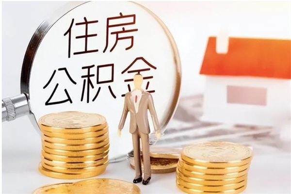 抚州辞职提住房公积金（辞职住房公积金提取需要什么材料）