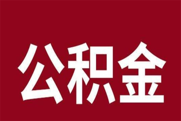 抚州离职可以取公积金吗（离职了能取走公积金吗）