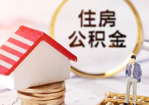 抚州代取个人住房公积金（一般代取公积金手续费多少）