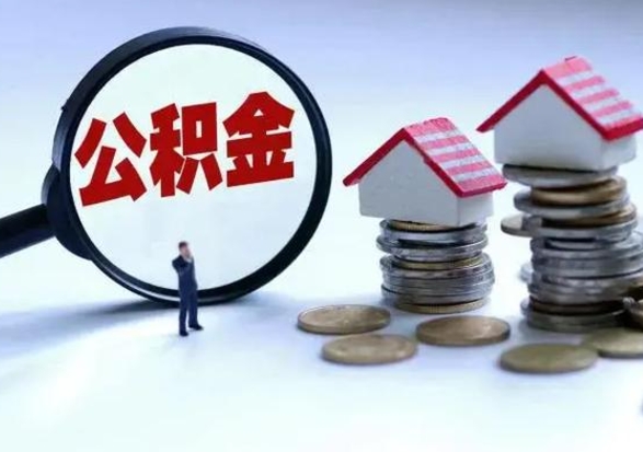 抚州公积金封存了怎么帮提（住房公积金封存了怎么提现）