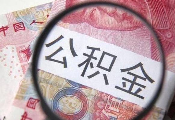 抚州多久可以取公积金（多长时间能取公积金）